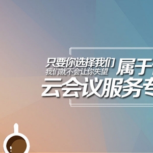 視頻會議解決方案